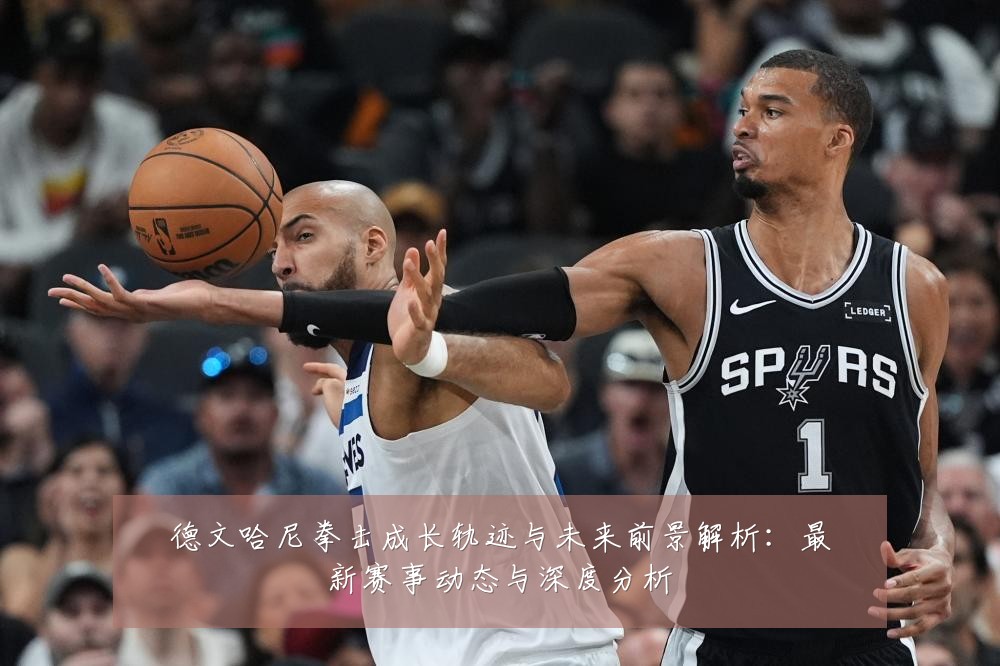 德文哈尼拳击成长轨迹与未来前景解析：最新赛事动态与深度分析