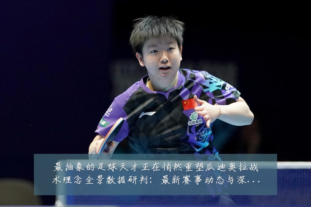 最抽象的足球天才正在悄然重塑瓜迪奥拉战术理念全景数据研判:最新赛事动态与深度分析