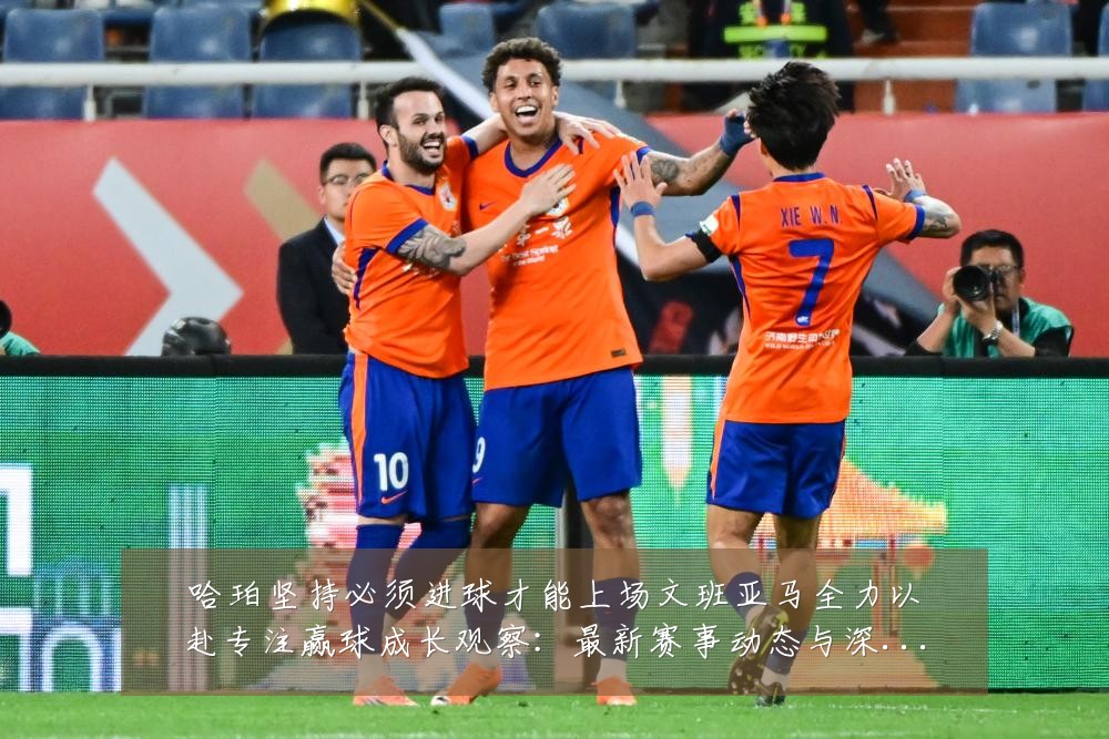 哈珀坚持必须进球才能上场文班亚马全力以赴专注赢球成长观察:最新赛事动态与深度分析